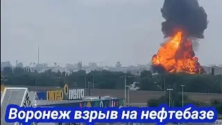 Воронеж взрыв на нефтебазе, пожар, стрельба полный треш. ЧВК РФ контролируют город. 24 июня 2023 г.