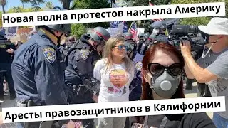 Новая волна протестов накрыла Америку. Аресты правозащитников в Калифорнии