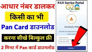 आधार नंबर डालकर Pan कार्ड कैसे डाउनलोड करे | Aadhar Number se Pan Card kaise nikale