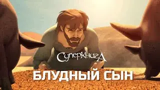 Притча о блудном сыне ☝️ | СуперПодборка