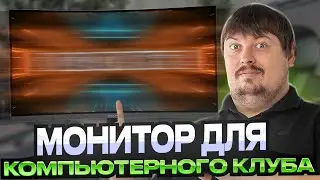 DOSIA ОТКРЫВАЕТ СВОЙ КИБЕРКЛУБ? ТЕСТ МОНИТОРА ДЛЯ ВИП ЗАЛА