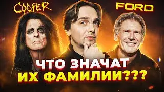 Как ЗАПАДНЫХ ЗВЁЗД ЗВАЛИ БЫ У НАС? Harrison Ford, Alice Cooper и другие...