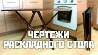 Раскладной стол трансформер | Чертежи DIY своими руками