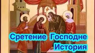 История праздника Сретение Господне. Что за праздник Сретение Господне? Возникновение праздника