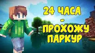 24 ЧАСА - ПРОХОЖУ ПАРКУР ! #майнкрафт #рекомендации