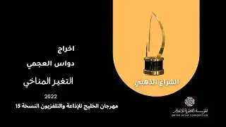 برنامج التغير المناخي حاصل على الجائزة الذهبية