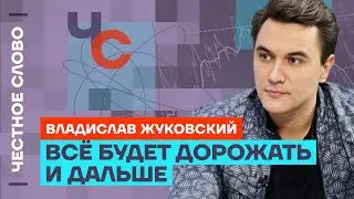 Жуковский про цены на всё, Госдолг и «серые схемы» олигархов🎙 Честное слово с Владиславом Жуковским