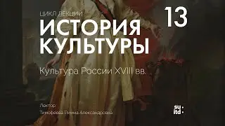 История Культуры №13: Культура России XVIII века