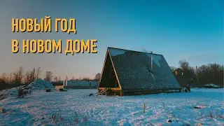 Праздную новый год в новом доме. Установка печи.