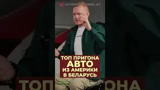 Самые популярные авто для пригона из Америки в Беларусь