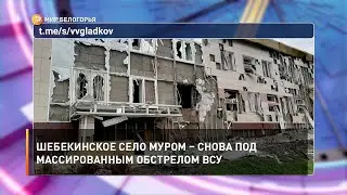 Шебекинское село Муром – снова под массированным обстрелом ВСУ