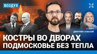 ⚡️Россия без курицы. Подмосковье без тепла. Дело Ивлеевой: «Мутабор» откупается мощами | ВОЗДУХ