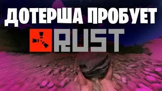 МОЙ ПЕРВЫЙ РАЗ В РАСТЕ / ЖЕНСКАЯ ТИМА ПОКОРЯЕТ СЕРВЕР