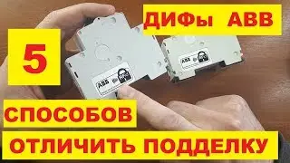 Подделка ДИФ ABB: как отличить подделку от оригинала!