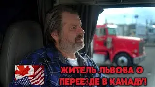 Житель города Львов об иммиграции в Канаде! Почему не советует приезжать?