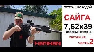 ОХОТА с БОРОДОЙ. Сайга 7,62х39. Самый народный карабин и планка Катран 4z от Hartman. часть 2