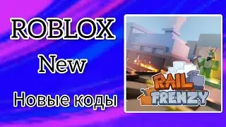 *ВСЕ КОДЫ* Рельсовое безумие | Rail Frenzy all codes!