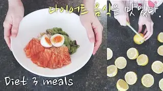 diet 3 meals #4 Salmon Rice Bowl & clams Soup / Diet Maratang / Lemon Detox Cube / diet Tteokbokki