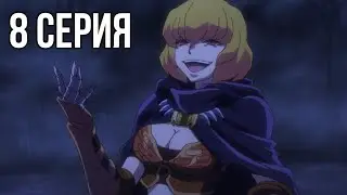 Армия нежити! Реакция на аниме Overlord / Оверлорд 1 сезон 8 серия