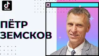 Пётр Земсков: о TikTok, нравственности и математике