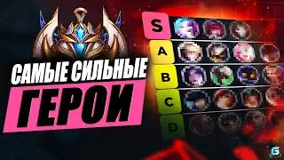 МЕТА WILD RIFT | СИЛЬНЕЙШИЕ ЧЕМПИОНЫ WILD RIFT | АКТУАЛЬНЫЕ ГЕРОИ WILD RIFT | КОГО КУПИТЬ WILD RIFT