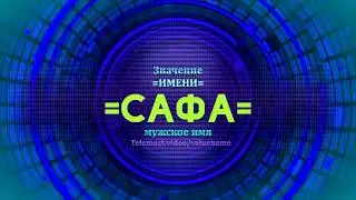 Значение имени Сафа - Тайна имени