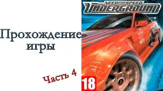 Need for Speed: Underground - Прохождение игры #4