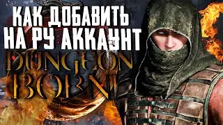 КАК ДОБАВИТЬ НА РУССКИЙ АККАУНТ В СТИМ- DUNGEONBORNE | ДАНЖЕНБОРН | НОСОК