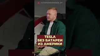 Tesla без батареи. Скрытые повреждения на аукционе в Америке