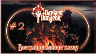 Darkest Dungeon ► Нарезка #2 ► Восстанавливаем баланс денег