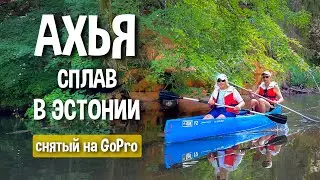 Сплав в Эстонии, целиком снятый на GOPRO