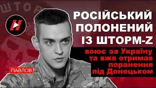 Російський п0л0ненuй зек Михайло Павлов зі Шторм-Z перейшов на бік України і вже пролив за неї кров