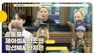 [FULL] ✨손동표, 제이셉&전소민, 정선혜&한지은✨ 텐션 터지기 직전의 간당간당한 모임🙏 | 두시의 데이트 안영미입니다 | MBC 240910 방송