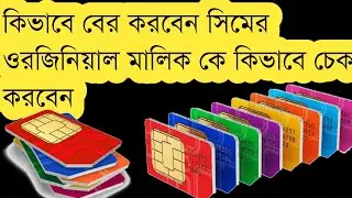 কিভাবে বের করবেন সিমের ওরজিনিয়াল মালিক কে কিভাবে চেক করবেন