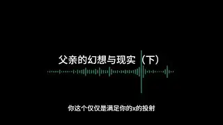 父亲的幻想与现实（下）