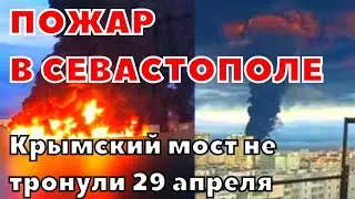 в Крыму взрыв и масштабный пожар на нефтехранилище в Севастополе. Крымский мост не тронули 29 апреля