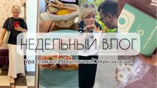 НЕДЕЛЬНЫЙ ВЛОГ/Наконец-то он сломался))/Так вкусно! А вы молчали…/ Открыла сезон🏊🏻‍♀️