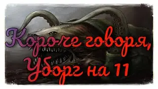 УБИВАЕМ УБОРГА НА 11 В СОЛО! КАК?! ЗАЧЕМ?!