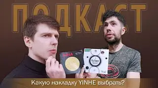 Какую накладку Yinhe выбрать? Часть 1: Mercury