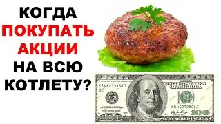 Входите в акции НА ВСЮ КОТЛЕТУ! Как инвестировать 30 000$ правильно?