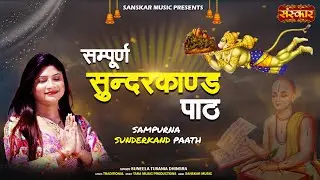 सम्पूर्ण सुंदरकाण्ड पाठ | Sunderkand Path | Suneela Tusania Dhingra | हनुमान जन्मोत्सव स्पेशल 2025