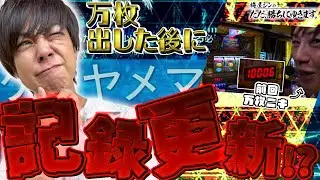 【立ち回り系パチスロ実践番組】～万枚出した後に記録更新！？～ ただ、勝ちにゆきます#83《梅屋シン》[必勝本WEB-TV][パチスロ][スロット]