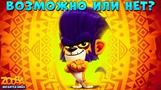 НЕВОЗМОЖНО ИЛИ ВОЗМОЖНО? ЛЕВ ДЮК БЕРЕТ ТОП 1 В ИГРЕ ZOOBA