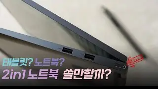 대학생과 직장인을 위한 2in1 노트북! 레노버 요가 7 장단점 리뷰!