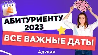 Даты ЦЭ и цифры приёмной кампании в вузы 2023 года | Абитуриент | Даты экзаменов в вузы | Целевое