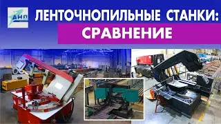 Ленточнопильные станки: сравнение