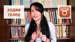 Зодия Телец - Какво трябва да знаем? / Астрология за начинаещи