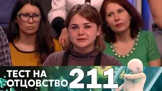 Тест на отцовство | Выпуск 211