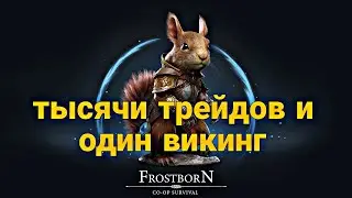 ТЫСЯЧИ ТРЕЙДОВ И ОДИН ВИКИНГ ПОКИДАЮЩИЙ ИГРУ! Frostborn Action RPG