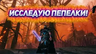 Играем в Valheim ИССЛЕДУЮ ПЕПЕЛЬНЫЕ ЗЕМЛИ!